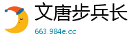 文唐步兵长